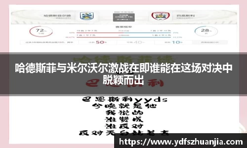 哈德斯菲与米尔沃尔激战在即谁能在这场对决中脱颖而出