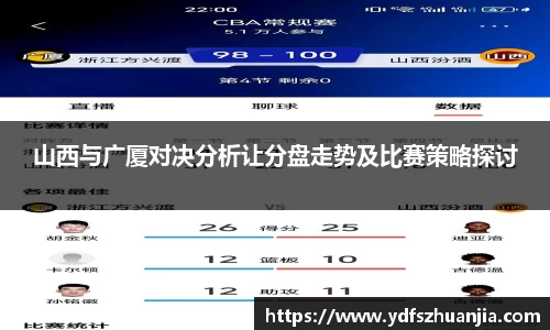 山西与广厦对决分析让分盘走势及比赛策略探讨